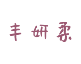 丰妍柔 商标图样