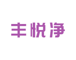 丰悦净 商标图样
