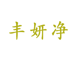 丰妍净 商标图样