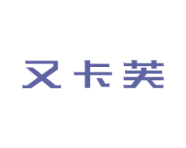 又卡芙 商标图样