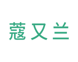 蔻又兰 商标图样