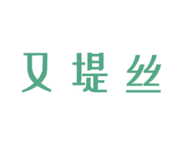 又堤丝 商标图样