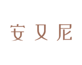 安又尼 商标图样