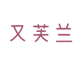 又芙兰 商标图样