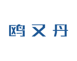 鸥又丹 商标图样