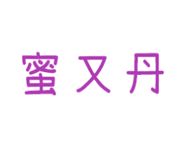 蜜又丹 商标图样