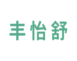 丰怡舒 商标图样