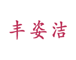 丰姿洁 商标图样