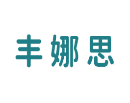 丰娜思 商标图样