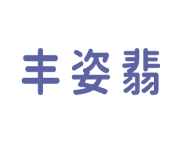 丰姿翡 商标图样