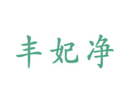 丰妃净 商标图样