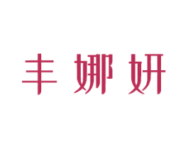 丰娜妍 商标图样