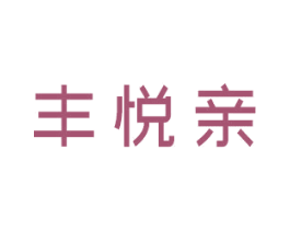 丰悦亲 商标图样