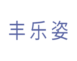 丰乐姿 商标图样