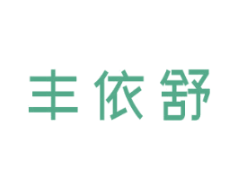 丰依舒 商标图样