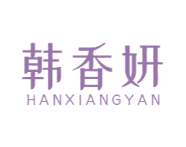 韩香妍 商标图样