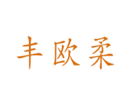 丰欧柔 商标图样