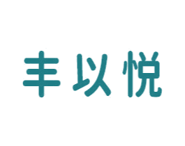 丰以悦 商标图样