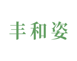 丰和姿 商标图样