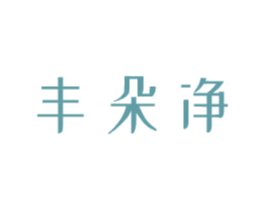 丰朵净 商标图样