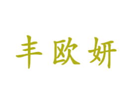 丰欧妍 商标图样