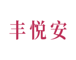 丰悦安 商标图样
