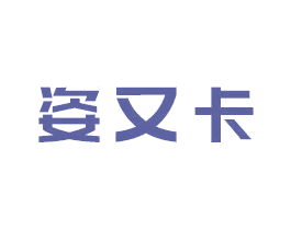 姿又卡 商标图样
