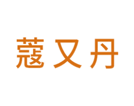 蔻又丹 商标图样