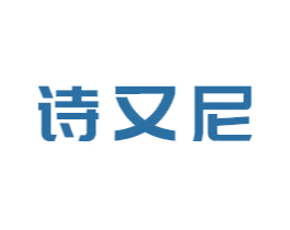 诗又尼 商标图样