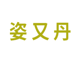 姿又丹 商标图样