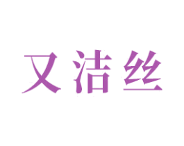 又洁丝 商标图样