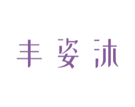 丰姿沐 商标图样