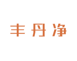 丰丹净 商标图样