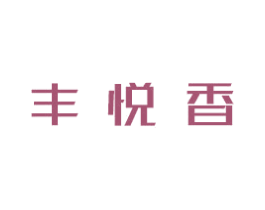 丰悦香 商标图样