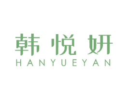 韩悦妍 商标图样