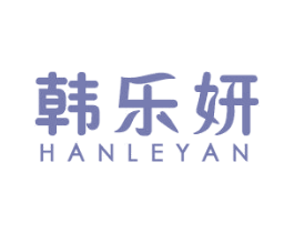 韩乐妍 商标图样