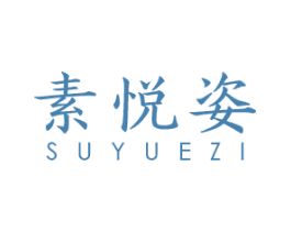 素悦姿 商标图样