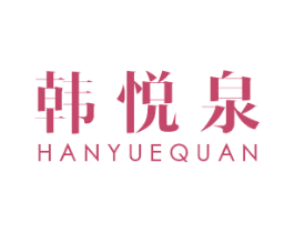 韩悦泉 商标图样