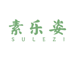 素乐姿 商标图样