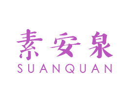 素安泉 商标图样