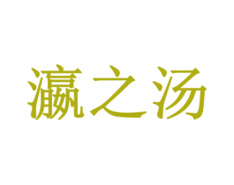 瀛之汤 商标图样