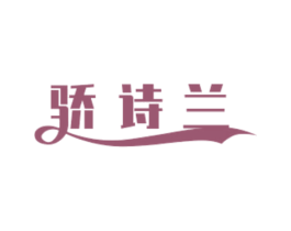 骄诗兰 商标图样