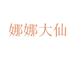 娜娜大仙 商标图样