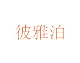 彼雅泊 商标图样
