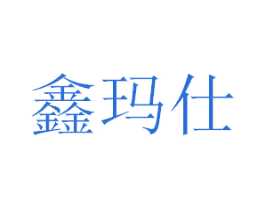 鑫玛仕 商标图样