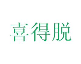 喜得脱 商标图样