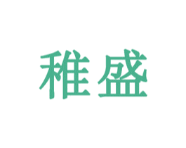 稚盛 商标图样