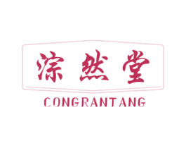 淙然堂 商标图样