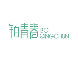 铂青春 商标图样