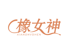 橡女神 商标图样